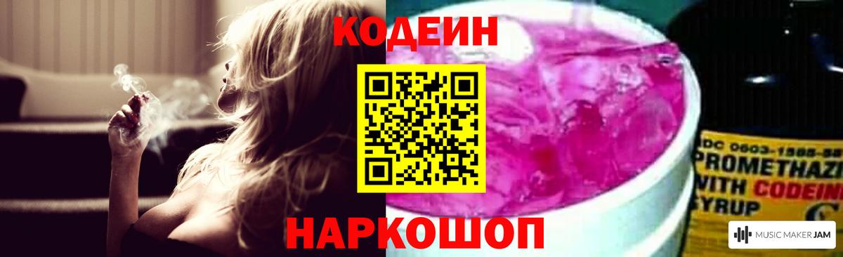 Codein Purple Drank  Вход с VPN  Сухой Лог 